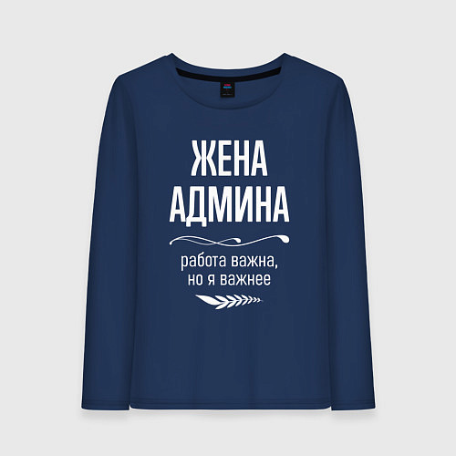 Женский лонгслив Жена админа важна / Тёмно-синий – фото 1