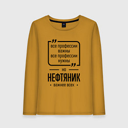 Лонгслив хлопковый женский Нефтяник важнее всех, цвет: горчичный