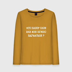 Лонгслив хлопковый женский Это набор слов или мне нужно вдуматься, цвет: горчичный