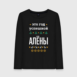 Лонгслив хлопковый женский Год успешной Алёны, цвет: черный