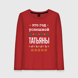Лонгслив хлопковый женский Год успешной Татьяны, цвет: красный