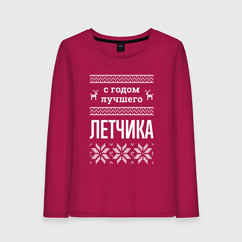 Женский лонгслив С годом Летчика / Маджента – фото 1