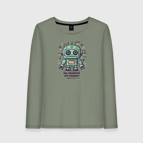 Женский лонгслив Робот захватчик планеты / Авокадо – фото 1