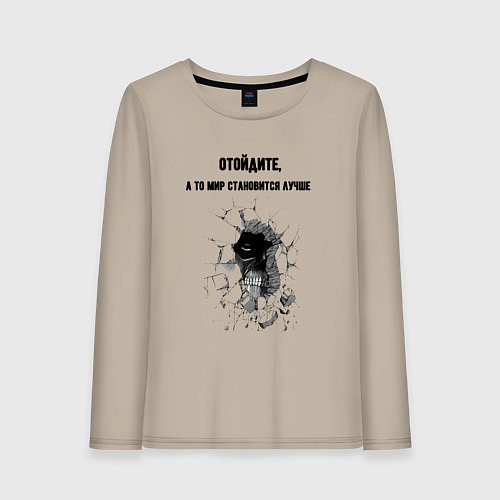 Женский лонгслив Отойдите / Миндальный – фото 1