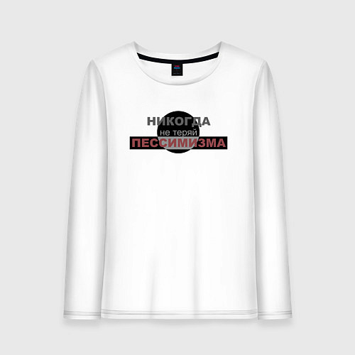 Женский лонгслив Никогда не теряй пессимизма / Белый – фото 1