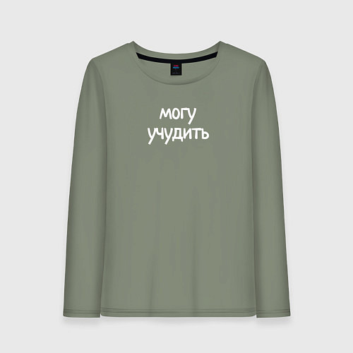 Женский лонгслив Могу учудить / Авокадо – фото 1