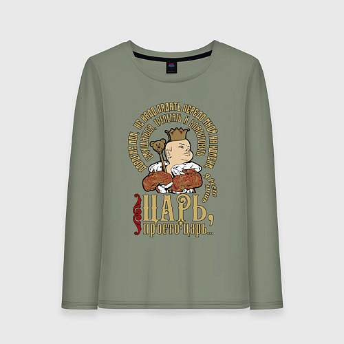 Женский лонгслив Просто царь / Авокадо – фото 1
