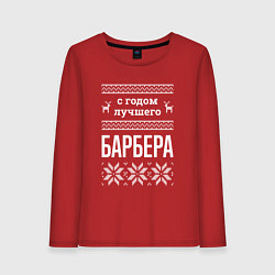Лонгслив хлопковый женский С годом Барбера, цвет: красный