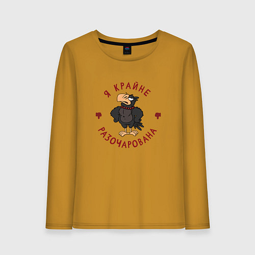 Женский лонгслив Я крайне разочарована! / Горчичный – фото 1