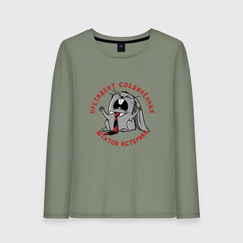 Женский лонгслив Президент соединённых штатов истерики / Авокадо – фото 1