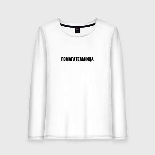 Женский лонгслив Помагательница / Белый – фото 1