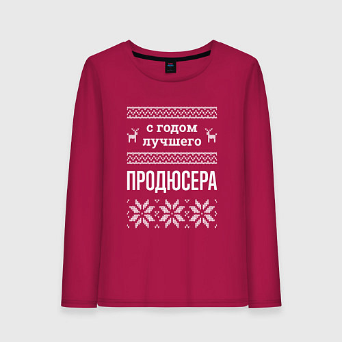 Женский лонгслив С годом Продюсера / Маджента – фото 1