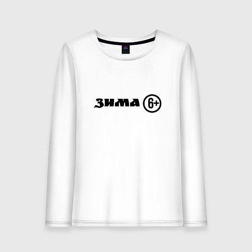 Женский лонгслив Зима шесть плюс / Белый – фото 1