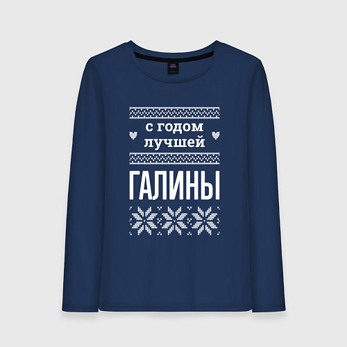 Женский лонгслив С годом Галины / Тёмно-синий – фото 1