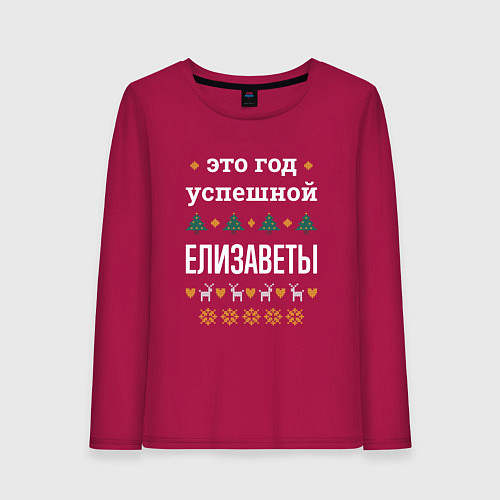 Женский лонгслив Год успешной Елизаветы / Маджента – фото 1