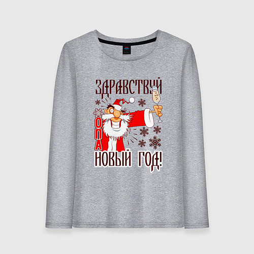 Женский лонгслив Здравствуй жопа новый год / Меланж – фото 1