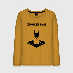 Лонгслив хлопковый женский Сторожевой мышь, цвет: горчичный