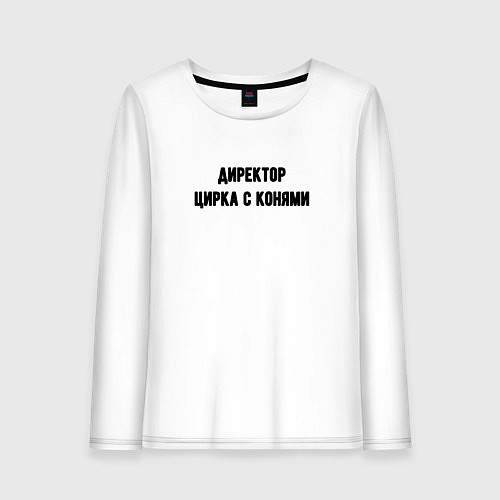 Женский лонгслив Директор цирка с конями / Белый – фото 1