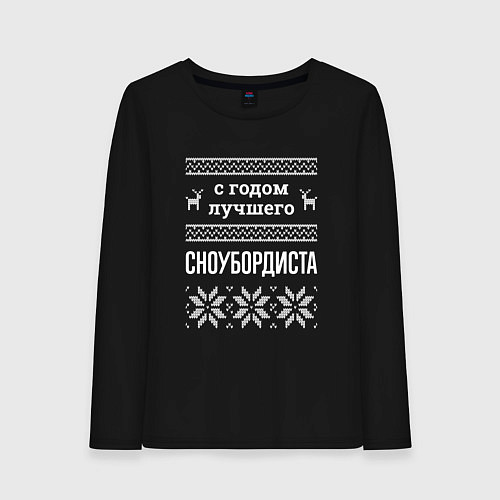 Женский лонгслив С годом сноубордиста / Черный – фото 1