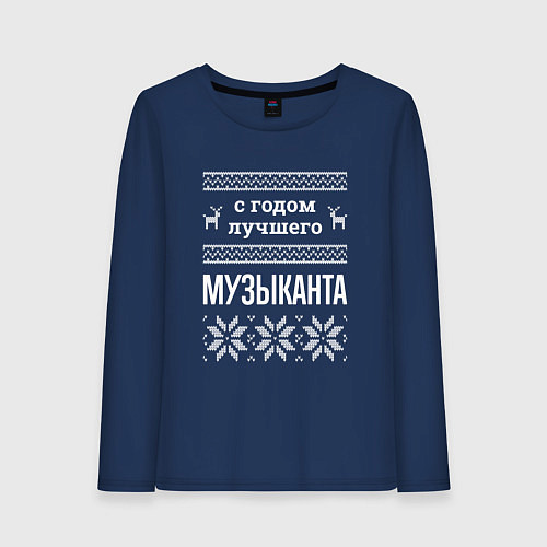 Женский лонгслив С годом музыканта / Тёмно-синий – фото 1