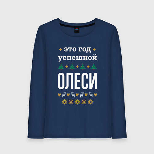 Женский лонгслив Год успешной Олеси / Тёмно-синий – фото 1