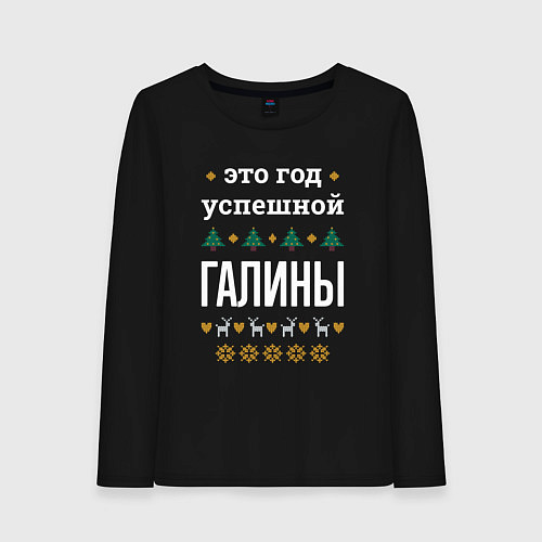 Женский лонгслив Год успешной Галины / Черный – фото 1