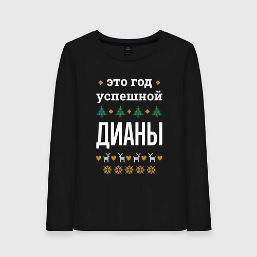 Женский лонгслив Год успешной Дианы / Черный – фото 1