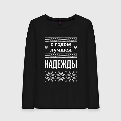 Женский лонгслив С годом Надежды / Черный – фото 1