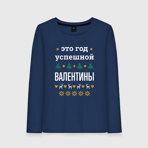 Женский лонгслив Год успешной Валентины / Тёмно-синий – фото 1
