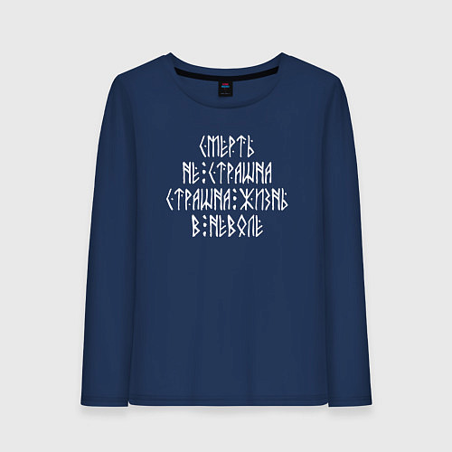 Женский лонгслив Смерть не страшна - страшна жизнь в неволе / Тёмно-синий – фото 1
