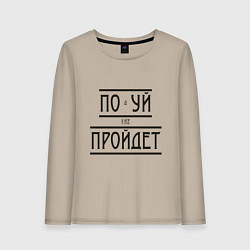 Лонгслив хлопковый женский Подуй и все пройдет, цвет: миндальный