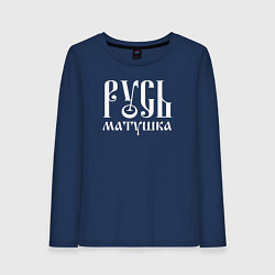 Лонгслив хлопковый женский Русь - матушка, цвет: тёмно-синий