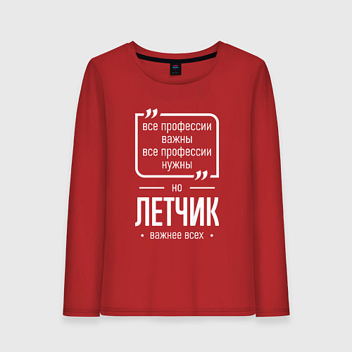 Женский лонгслив Летчик нужнее всех / Красный – фото 1