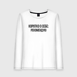 Лонгслив хлопковый женский Коротко о себе - рекомендую, цвет: белый