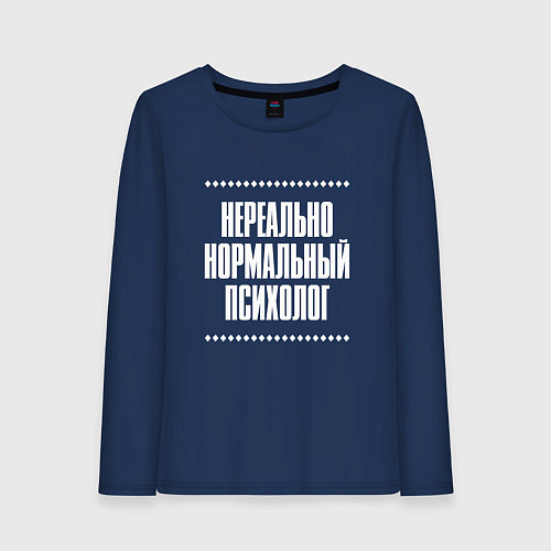 Женский лонгслив Нормальный психолог нереально / Тёмно-синий – фото 1