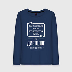 Лонгслив хлопковый женский Диетолог нужнее всех, цвет: тёмно-синий