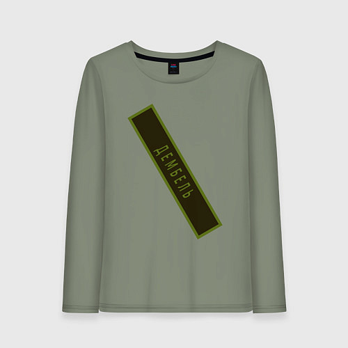 Женский лонгслив Дембель / Авокадо – фото 1