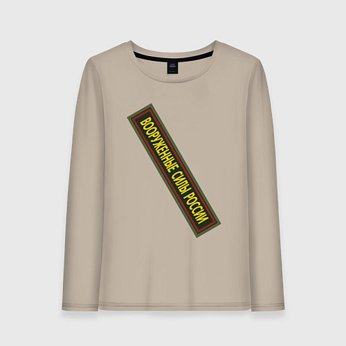 Женский лонгслив Вооружённые силы - шеврон / Миндальный – фото 1