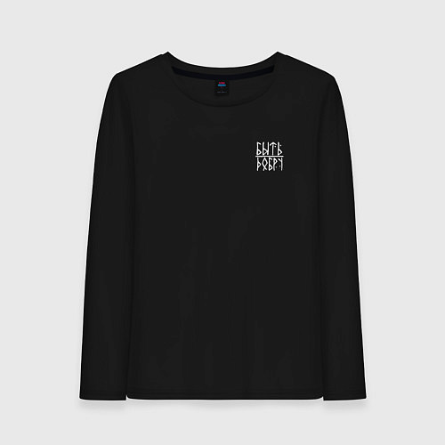 Женский лонгслив Добру быть / Черный – фото 1