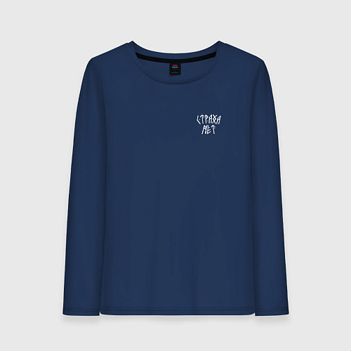 Женский лонгслив Страха нет / Тёмно-синий – фото 1