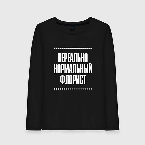 Женский лонгслив Нормальный флорист нереально / Черный – фото 1
