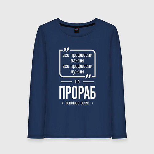 Женский лонгслив Прораб нужнее всех / Тёмно-синий – фото 1