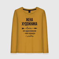 Лонгслив хлопковый женский Жена художника моя карьера, цвет: горчичный
