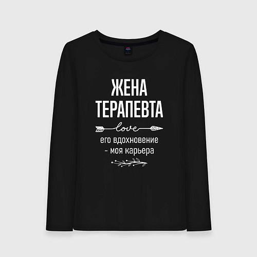 Женский лонгслив Жена терапевта его вдохновение / Черный – фото 1