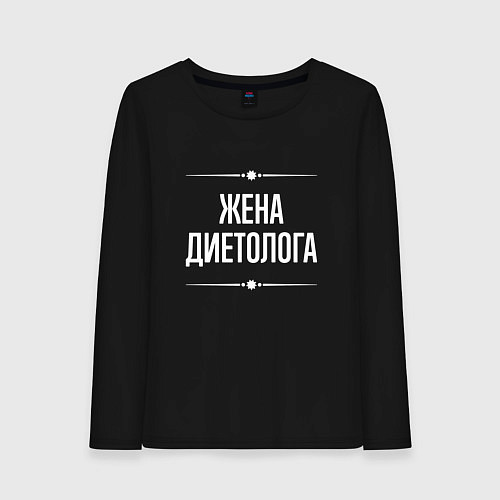 Женский лонгслив Жена диетолога на темном / Черный – фото 1