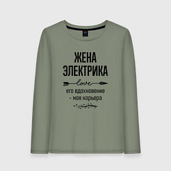 Лонгслив хлопковый женский Жена электрика моя карьера, цвет: авокадо