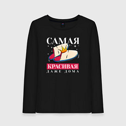Лонгслив хлопковый женский Самая красивая даже в дома, цвет: черный