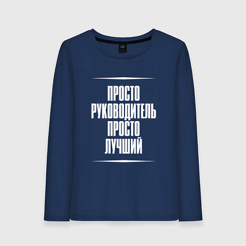 Женский лонгслив Просто руководитель просто лучший / Тёмно-синий – фото 1