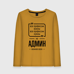 Лонгслив хлопковый женский Админ важнее всех, цвет: горчичный