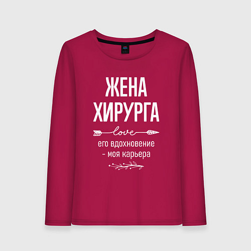 Женский лонгслив Жена хирурга его вдохновение / Маджента – фото 1